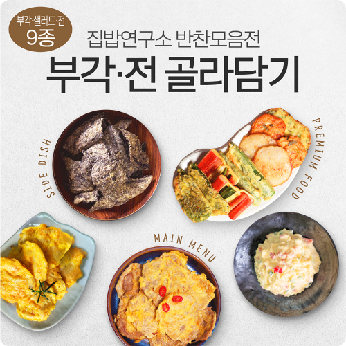 [집밥연구소] 부각/샐러드/전 9종 골라담기 - 핵이득마켓