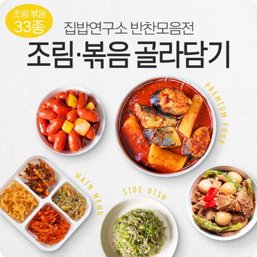 [집밥연구소] 조림/볶음 33종 골라담기 - 핵이득마켓