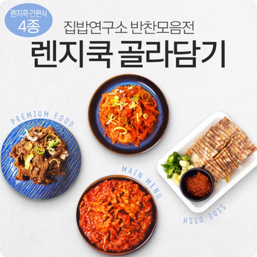 [집밥연구소] 렌지쿡/간편식 4종 골라담기 - 핵이득마켓